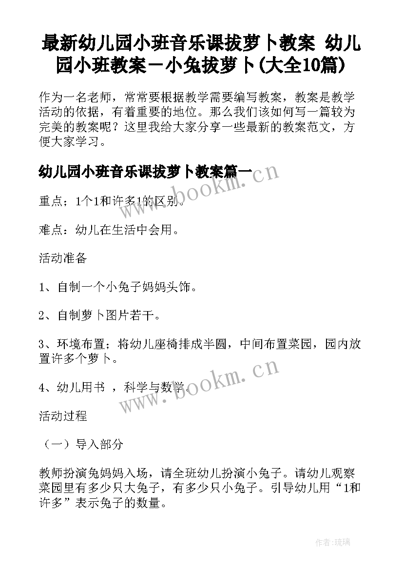 最新幼儿园小班音乐课拔萝卜教案 幼儿园小班教案－小兔拔萝卜(大全10篇)