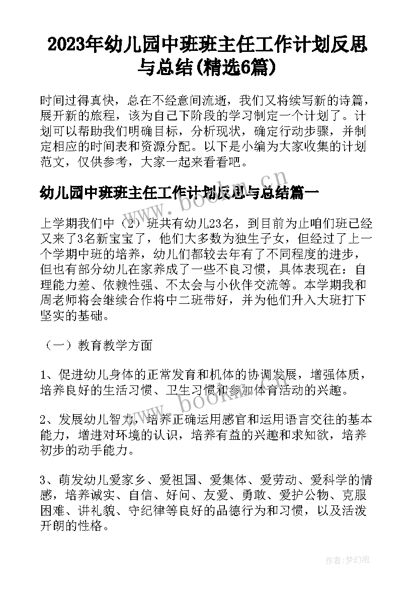 2023年幼儿园中班班主任工作计划反思与总结(精选6篇)