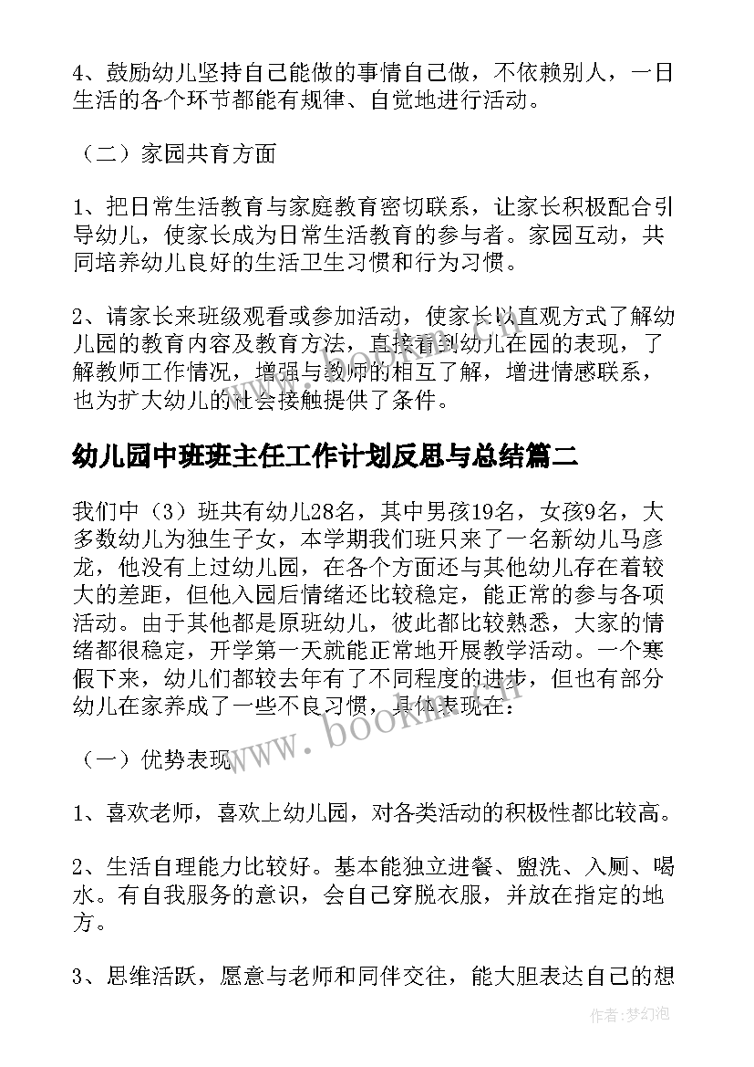 2023年幼儿园中班班主任工作计划反思与总结(精选6篇)