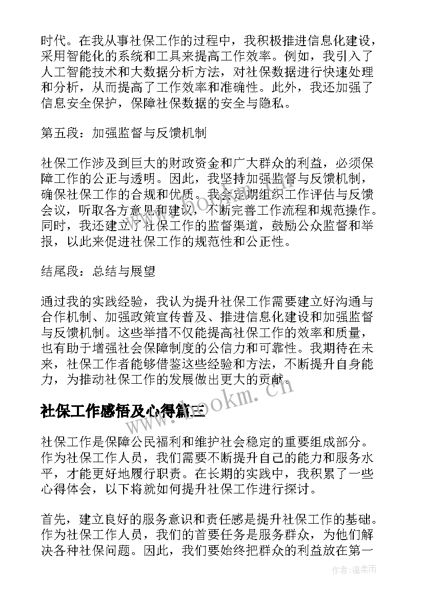 社保工作感悟及心得(精选7篇)