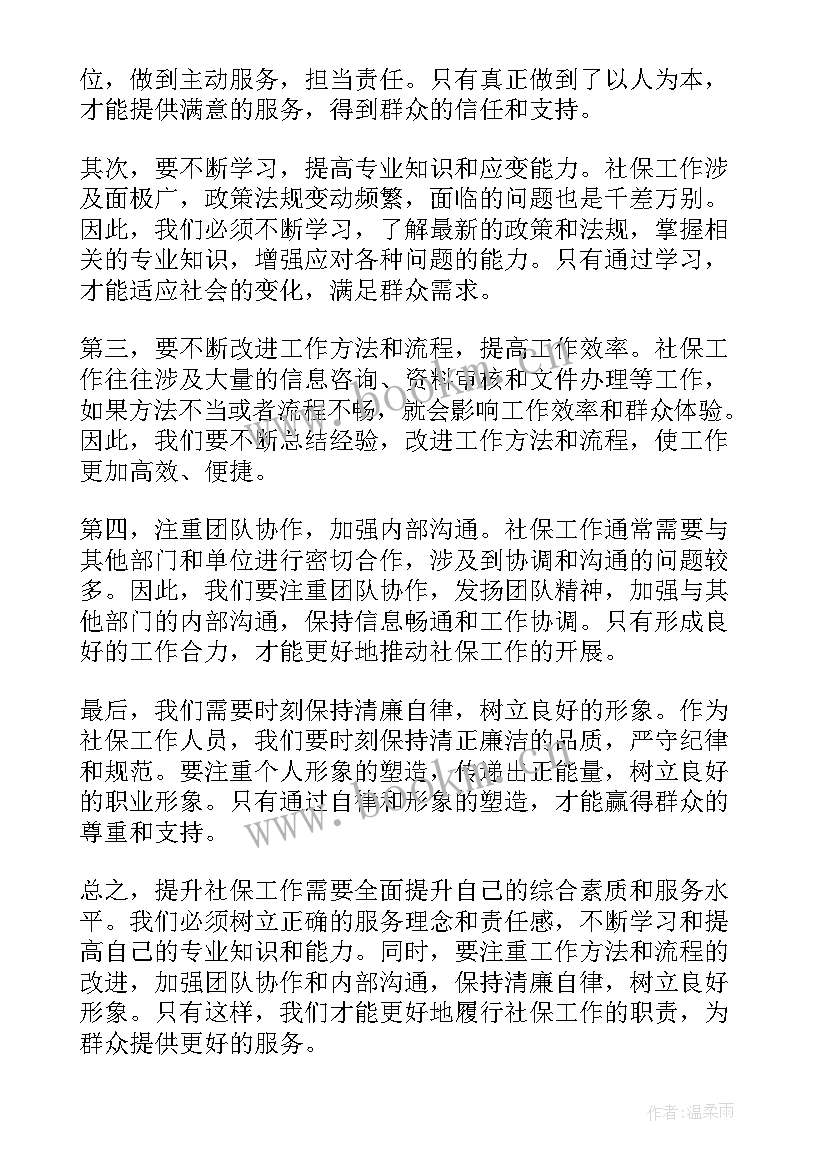 社保工作感悟及心得(精选7篇)