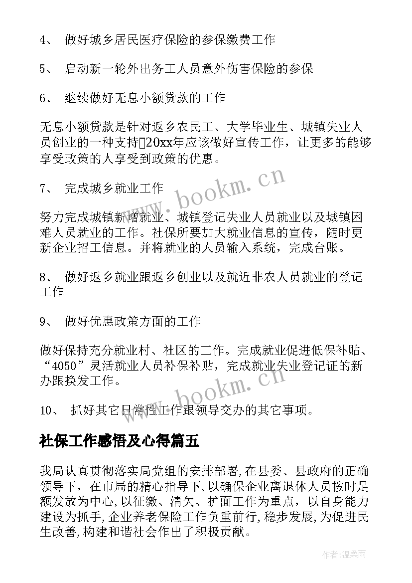 社保工作感悟及心得(精选7篇)