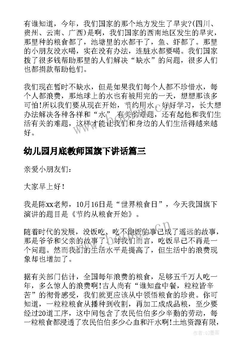 最新幼儿园月底教师国旗下讲话 幼儿园教师节国旗下讲话稿(模板6篇)