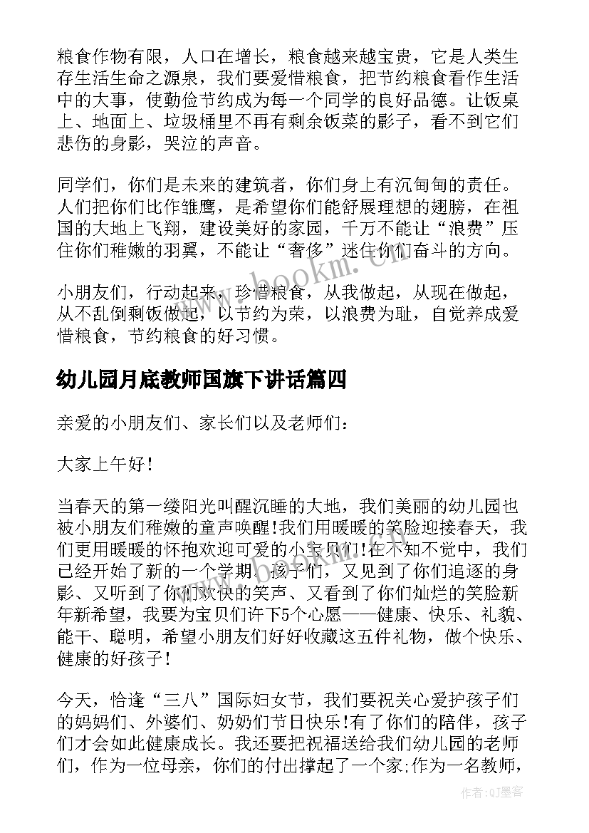 最新幼儿园月底教师国旗下讲话 幼儿园教师节国旗下讲话稿(模板6篇)