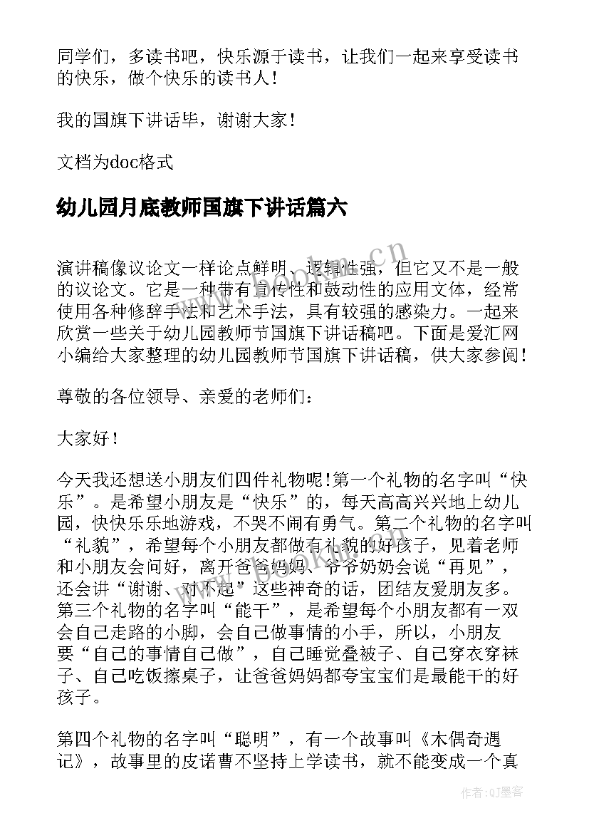 最新幼儿园月底教师国旗下讲话 幼儿园教师节国旗下讲话稿(模板6篇)