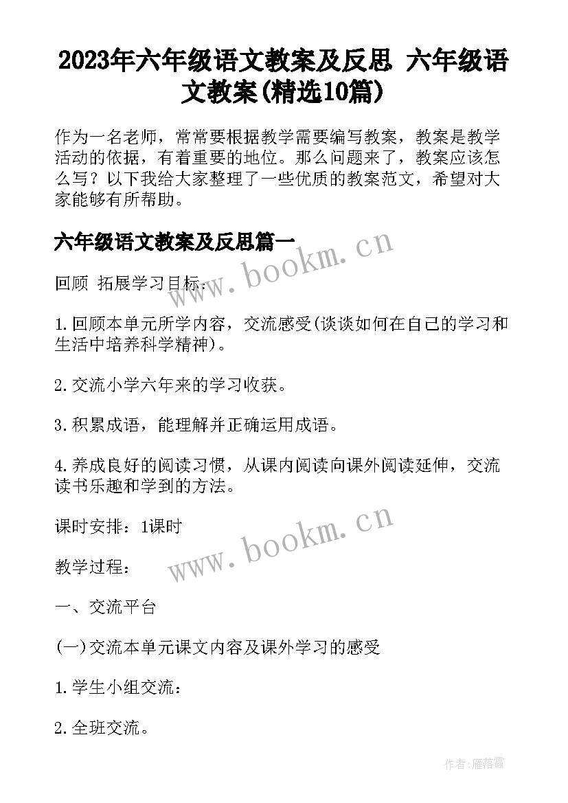 2023年六年级语文教案及反思 六年级语文教案(精选10篇)