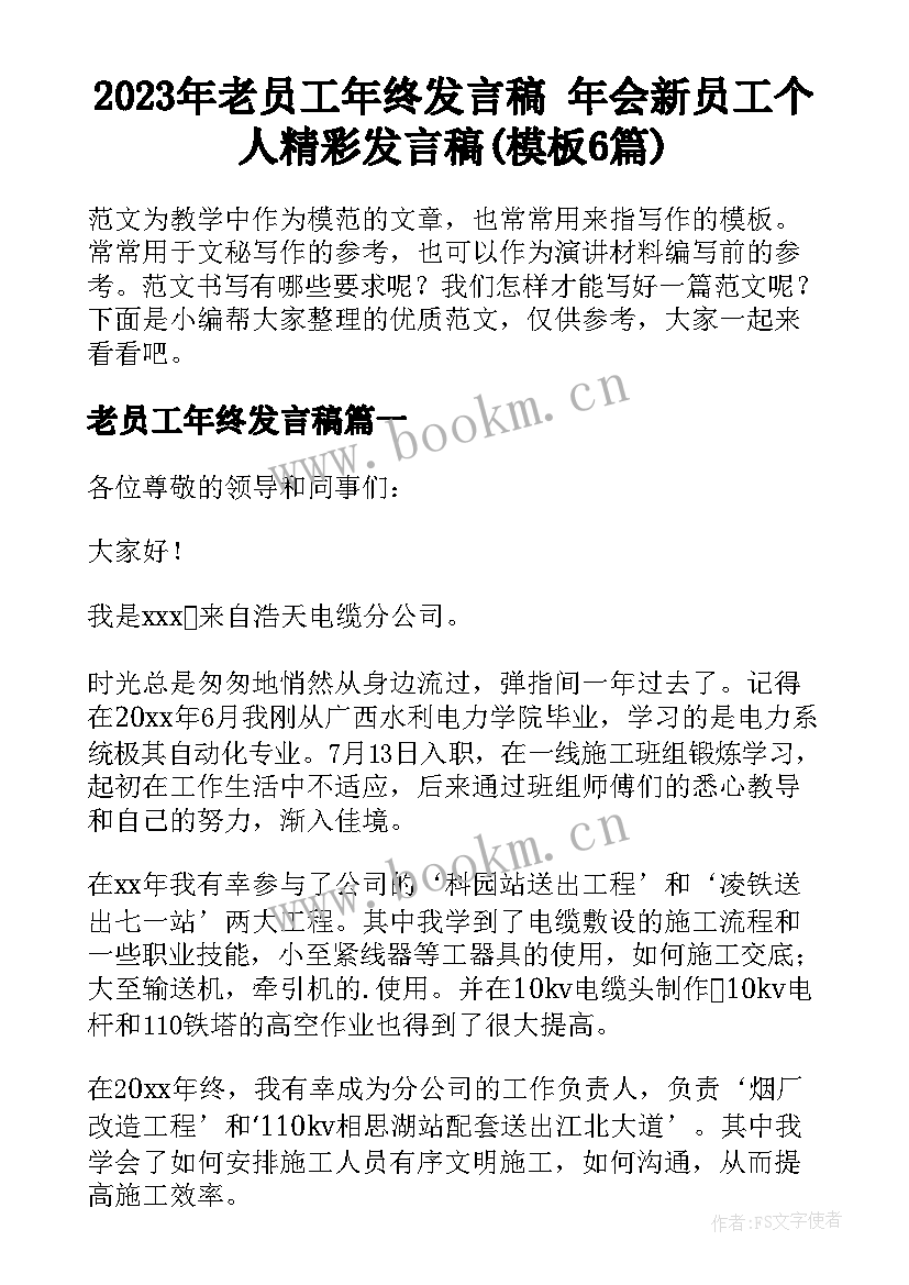 2023年老员工年终发言稿 年会新员工个人精彩发言稿(模板6篇)