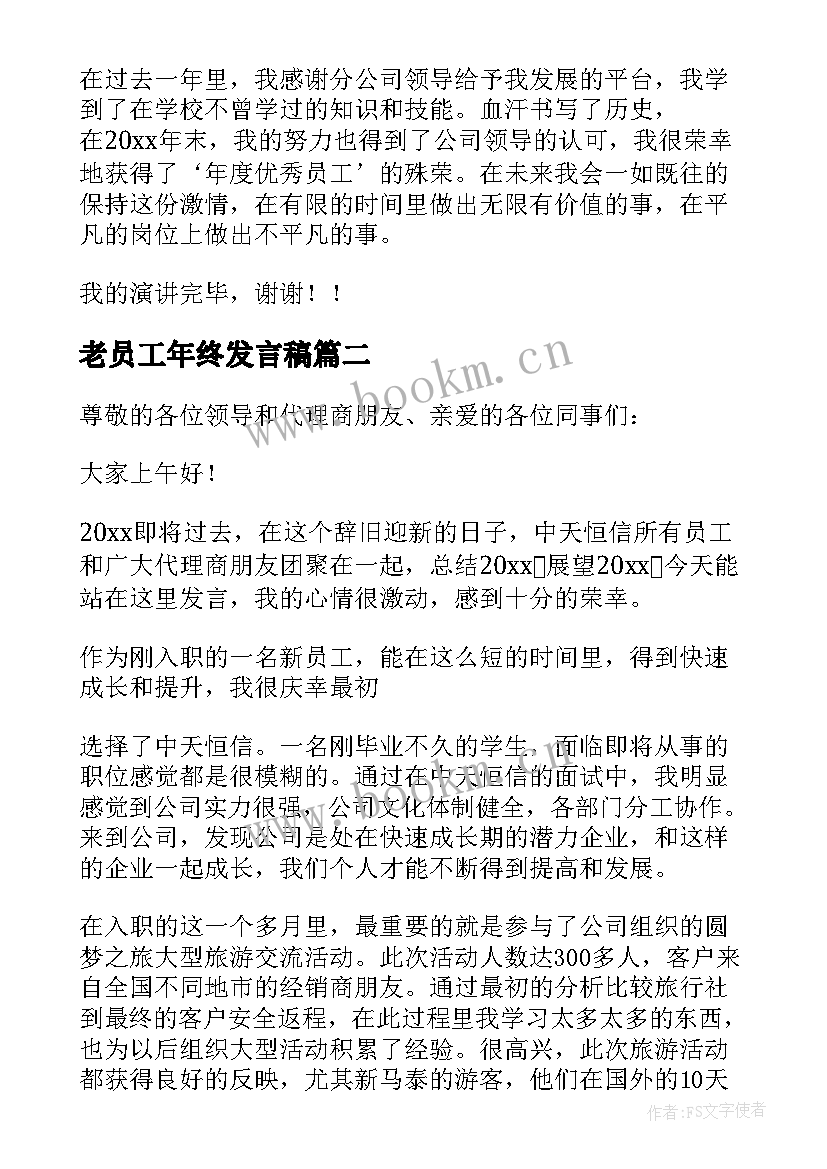 2023年老员工年终发言稿 年会新员工个人精彩发言稿(模板6篇)