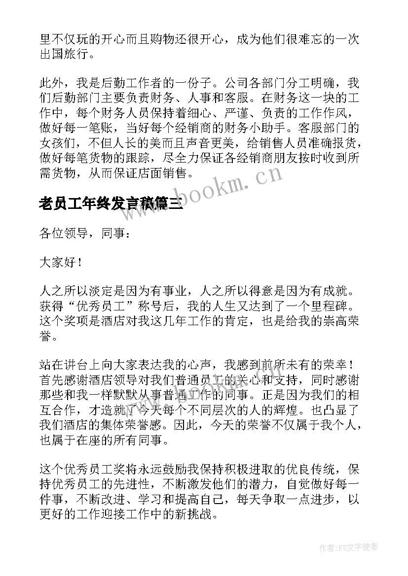 2023年老员工年终发言稿 年会新员工个人精彩发言稿(模板6篇)