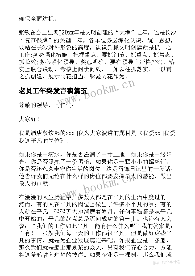 2023年老员工年终发言稿 年会新员工个人精彩发言稿(模板6篇)