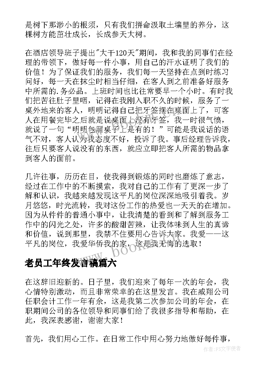 2023年老员工年终发言稿 年会新员工个人精彩发言稿(模板6篇)