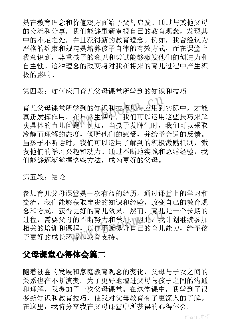 2023年父母课堂心得体会(优秀9篇)