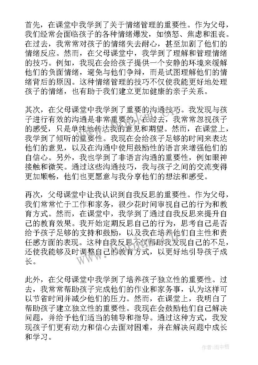 2023年父母课堂心得体会(优秀9篇)