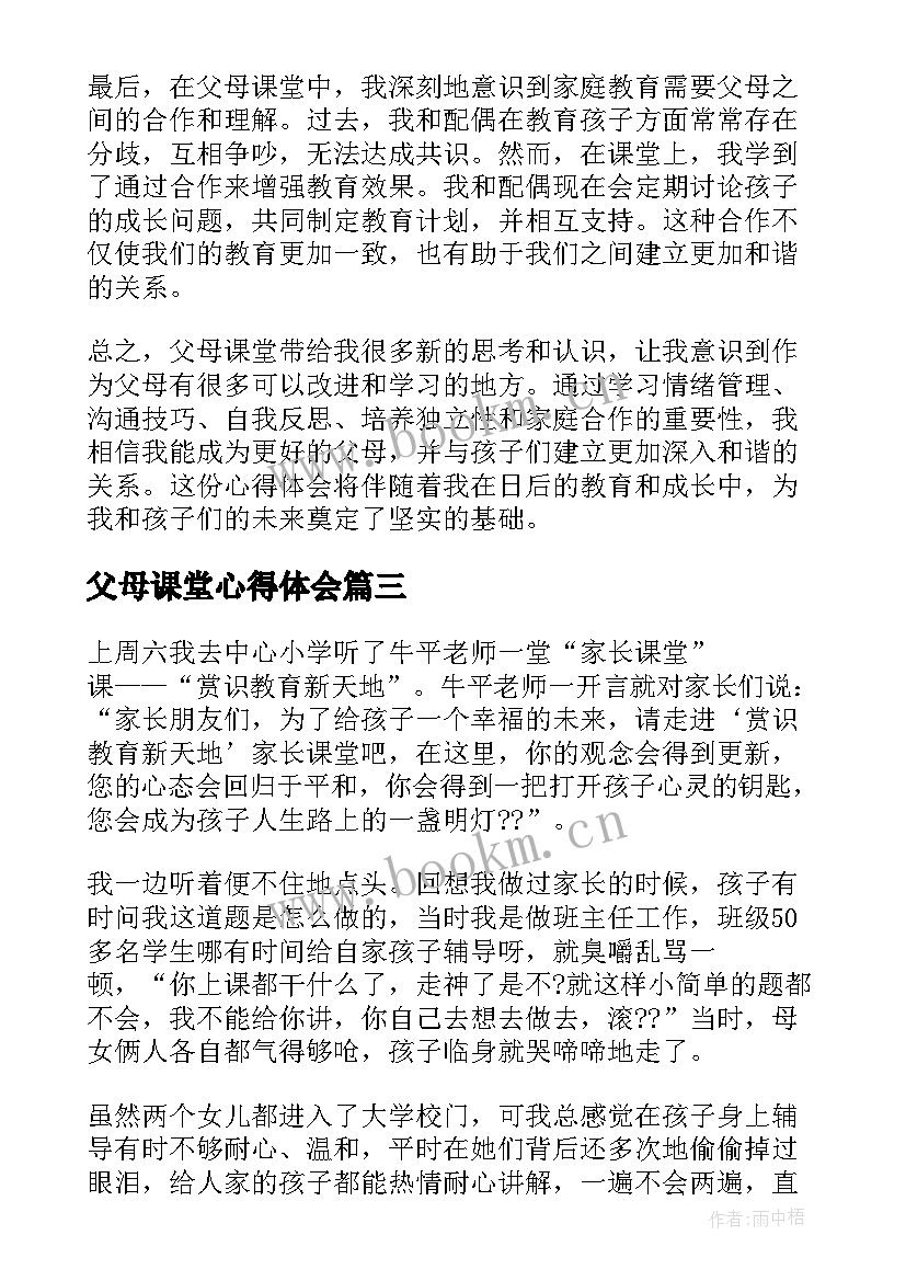 2023年父母课堂心得体会(优秀9篇)