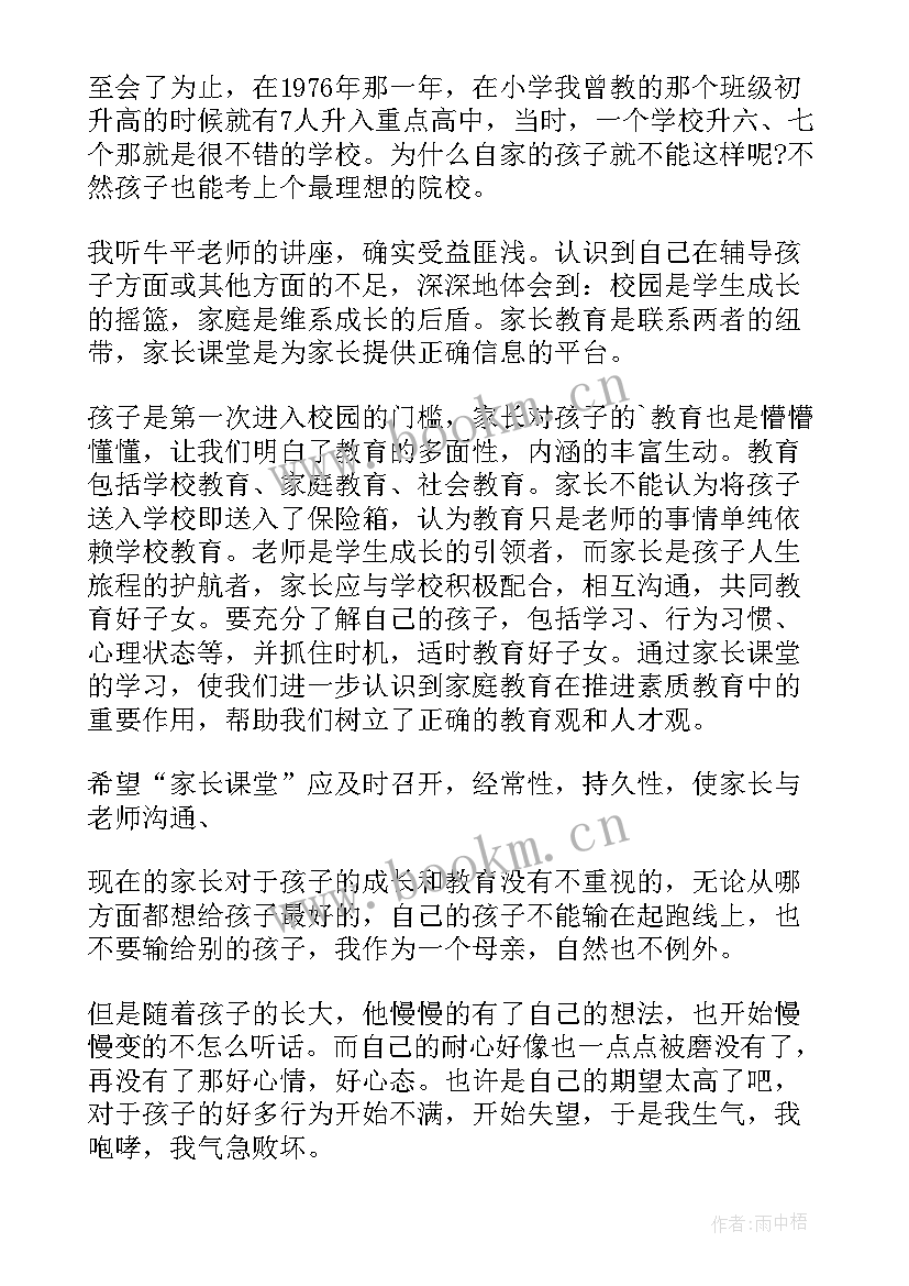 2023年父母课堂心得体会(优秀9篇)