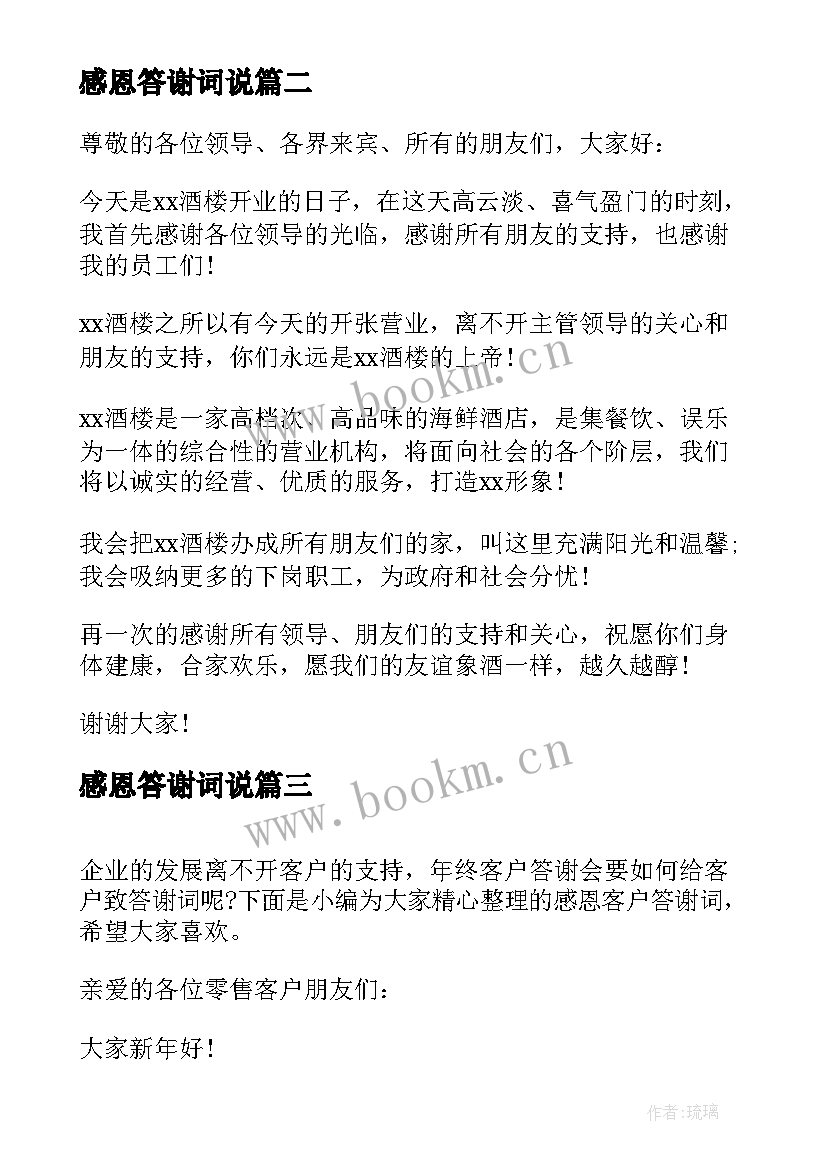 最新感恩答谢词说(模板5篇)