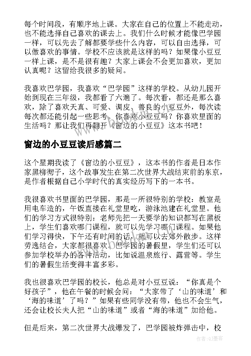 2023年窗边的小豆豆读后感(通用10篇)