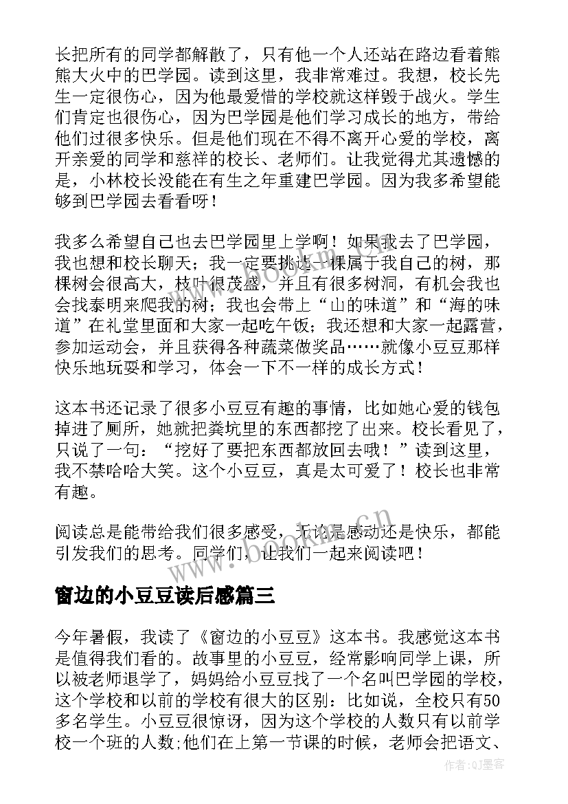 2023年窗边的小豆豆读后感(通用10篇)