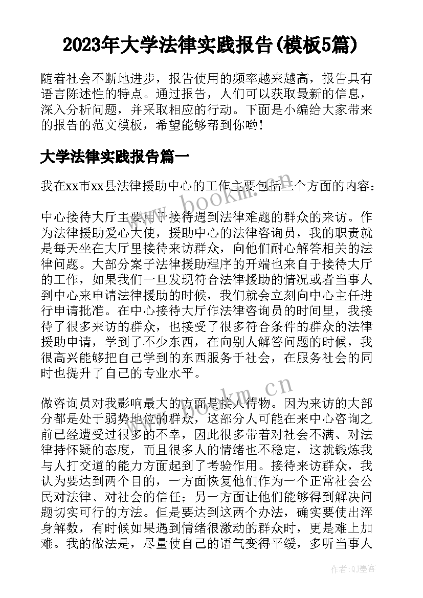 2023年大学法律实践报告(模板5篇)