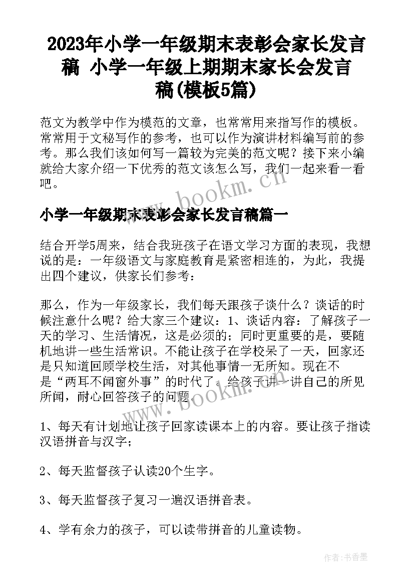 2023年小学一年级期末表彰会家长发言稿 小学一年级上期期末家长会发言稿(模板5篇)