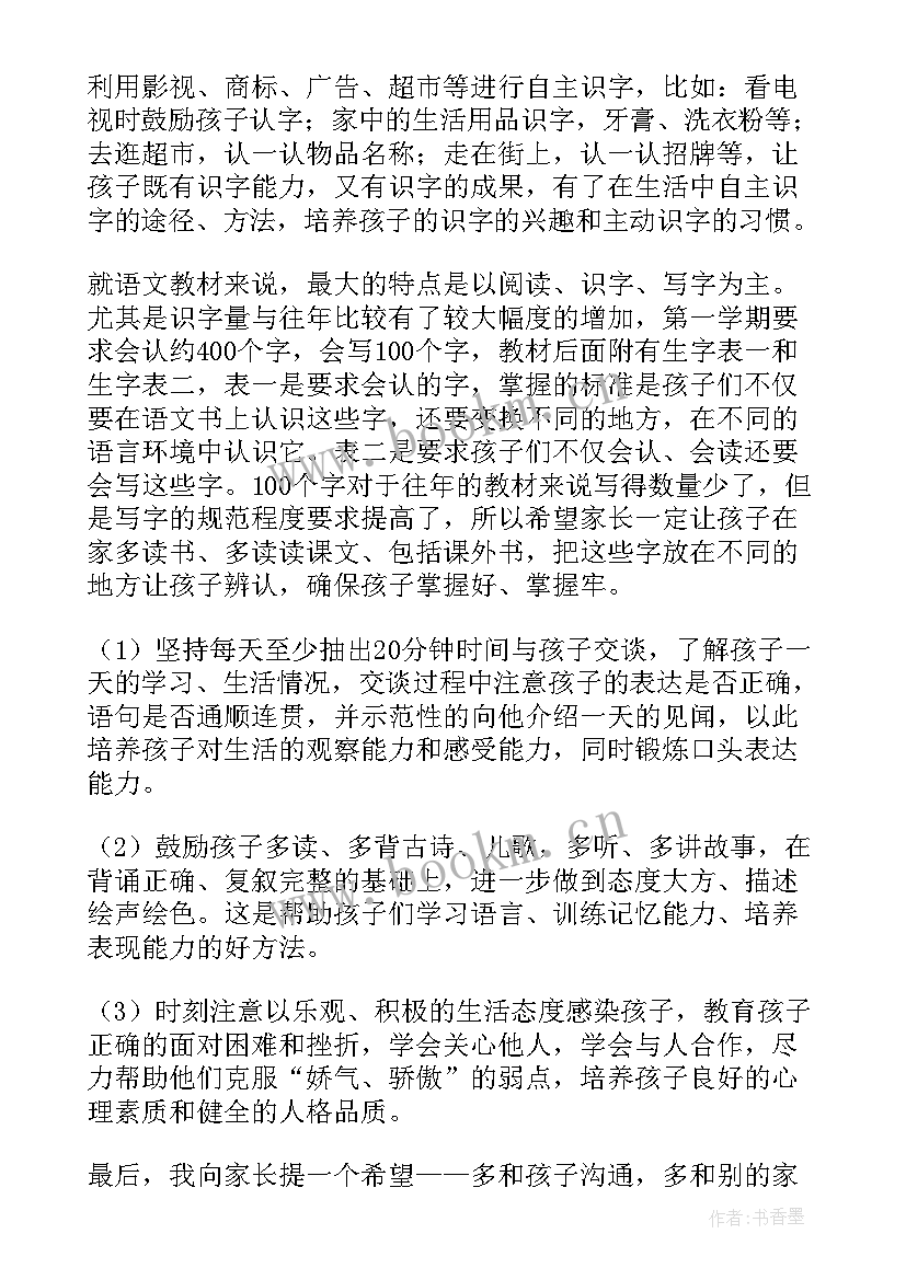 2023年小学一年级期末表彰会家长发言稿 小学一年级上期期末家长会发言稿(模板5篇)