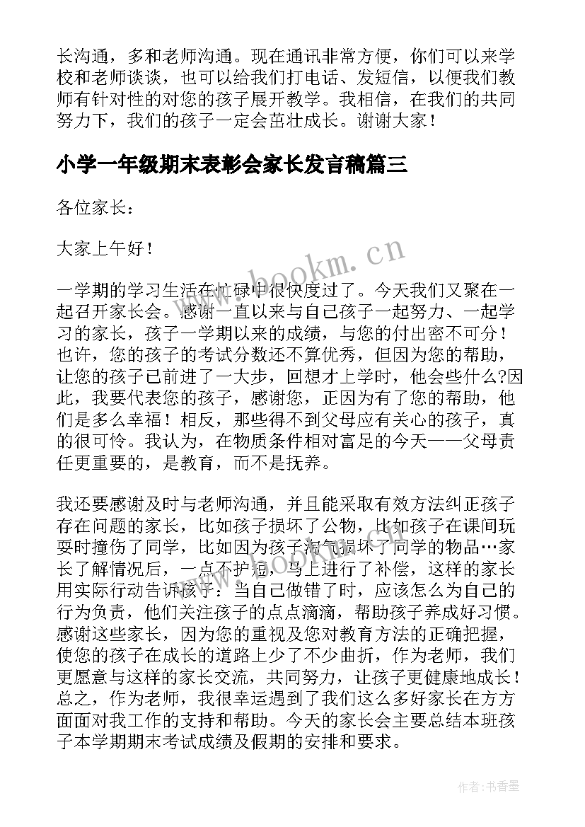 2023年小学一年级期末表彰会家长发言稿 小学一年级上期期末家长会发言稿(模板5篇)