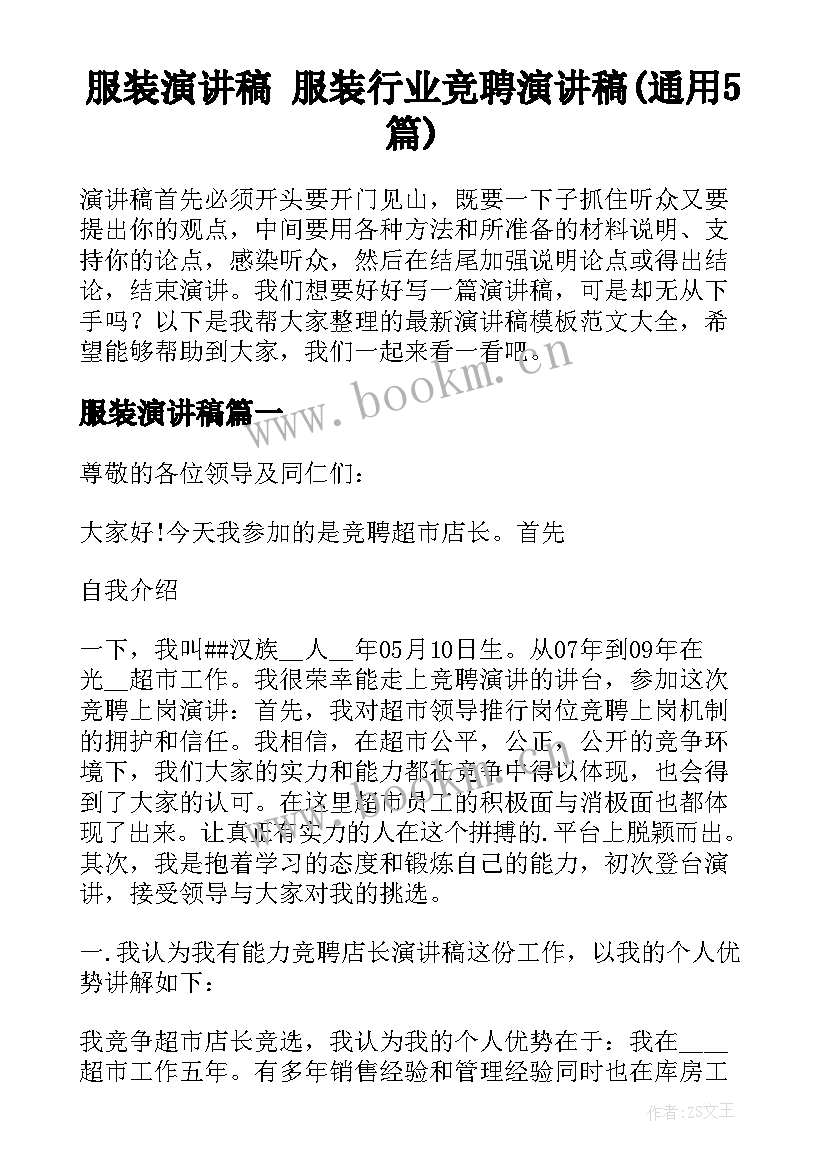 服装演讲稿 服装行业竞聘演讲稿(通用5篇)