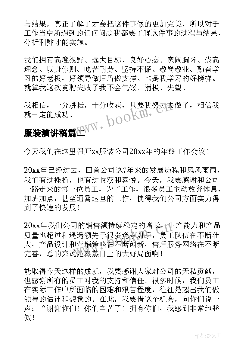 服装演讲稿 服装行业竞聘演讲稿(通用5篇)