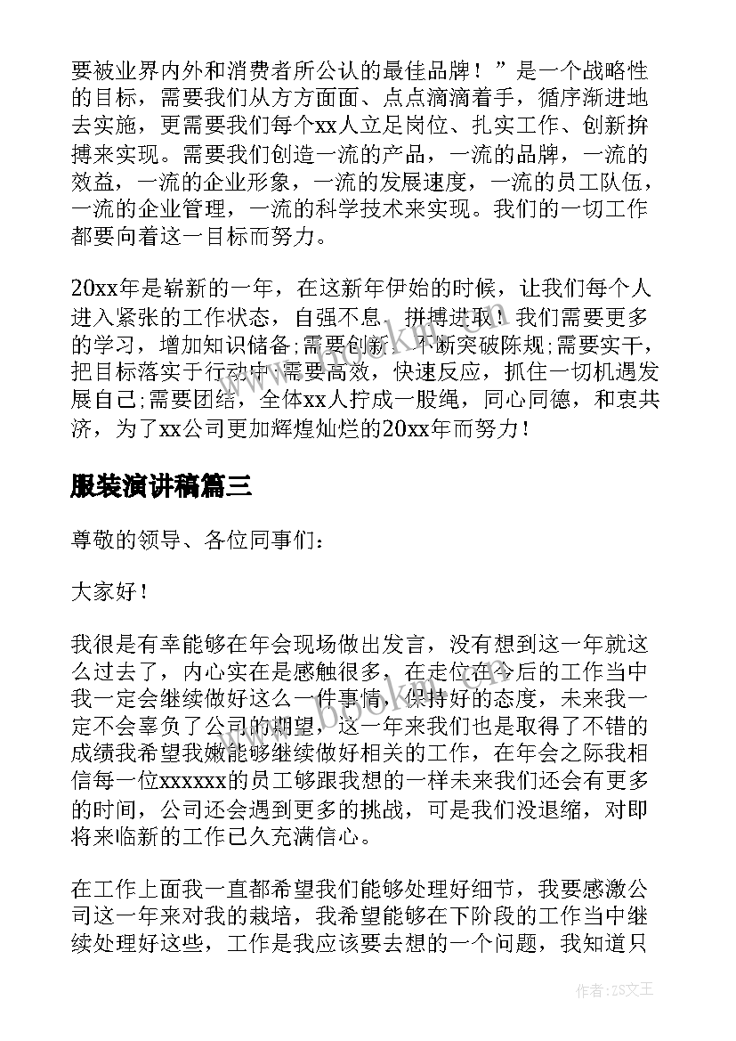 服装演讲稿 服装行业竞聘演讲稿(通用5篇)