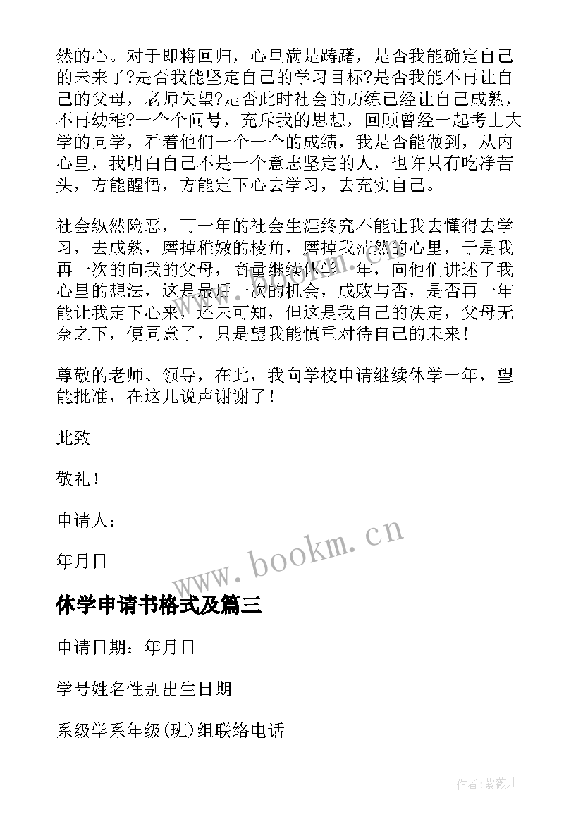 休学申请书格式及(实用6篇)