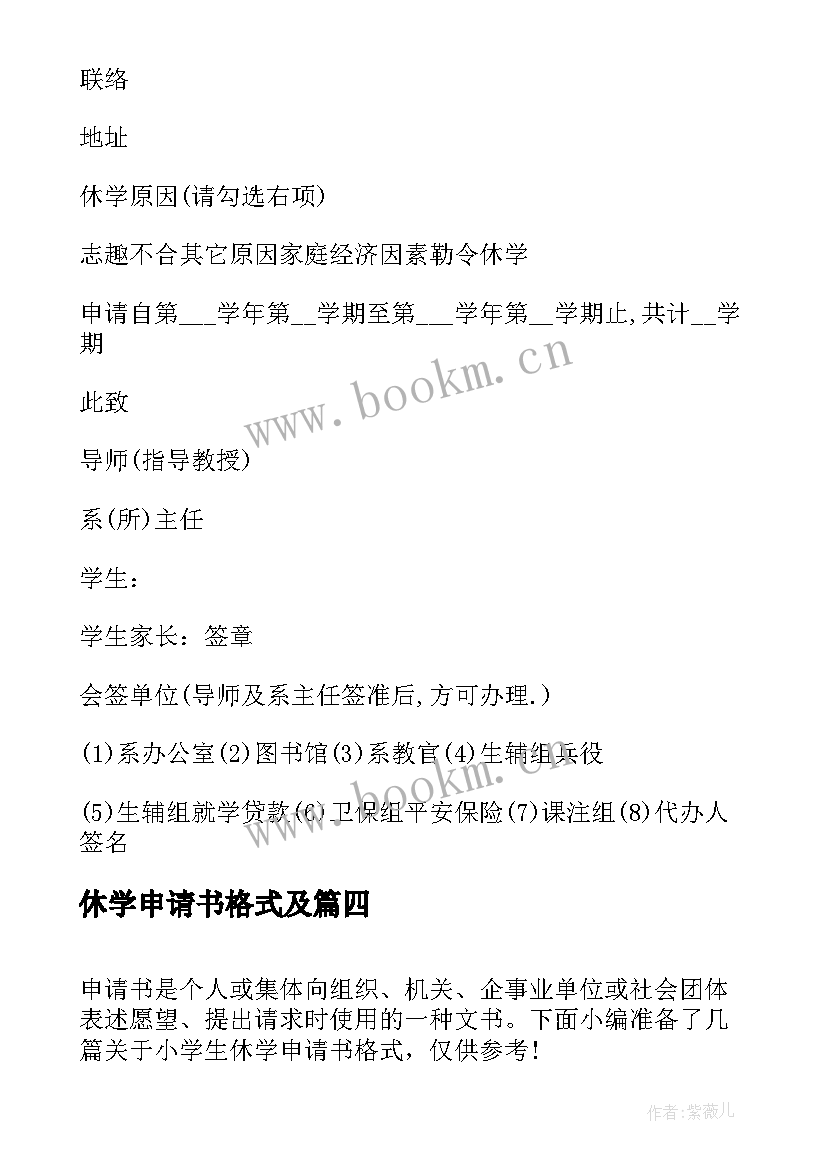 休学申请书格式及(实用6篇)