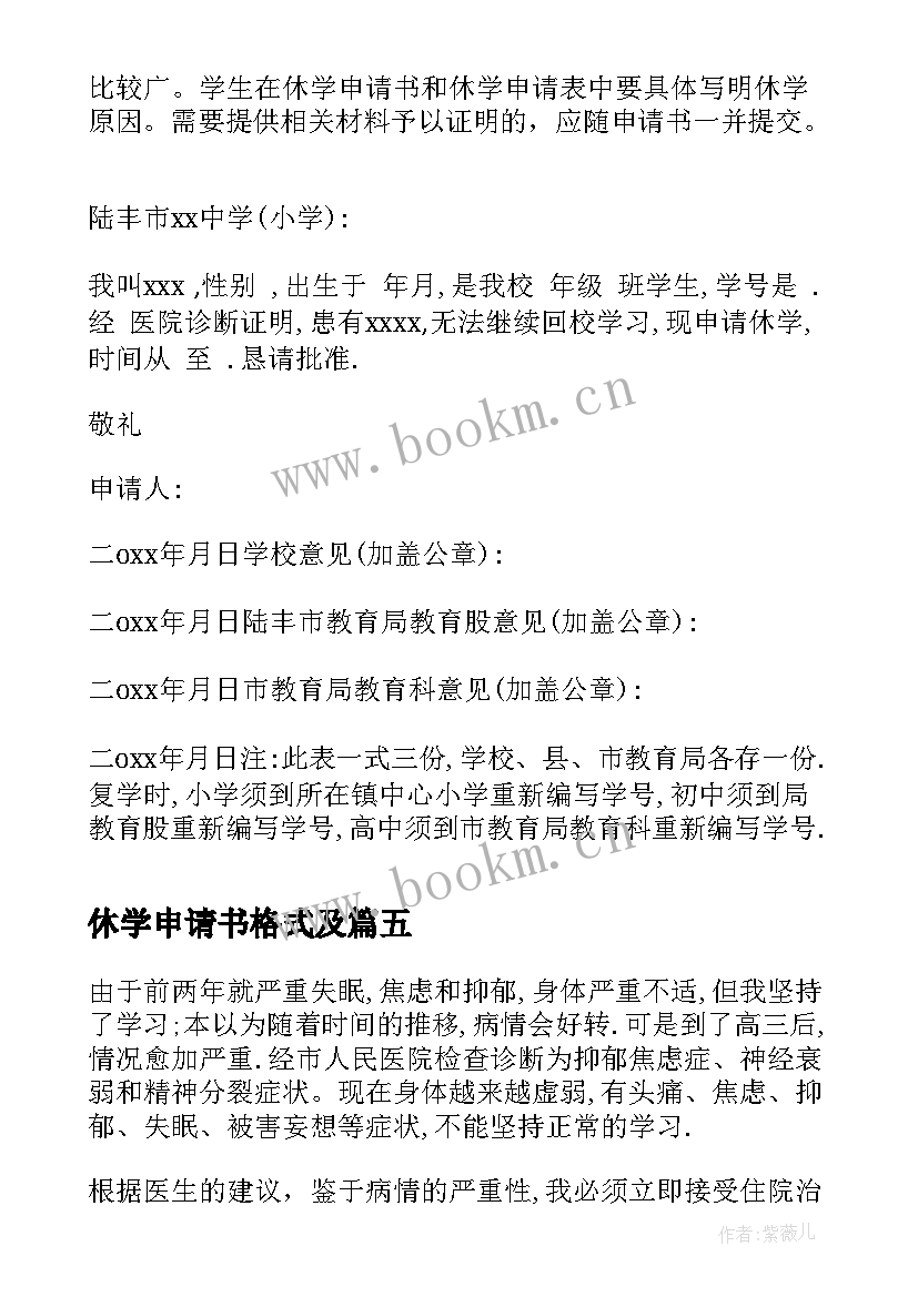 休学申请书格式及(实用6篇)