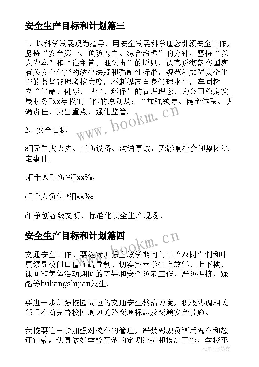 最新安全生产目标和计划(大全5篇)