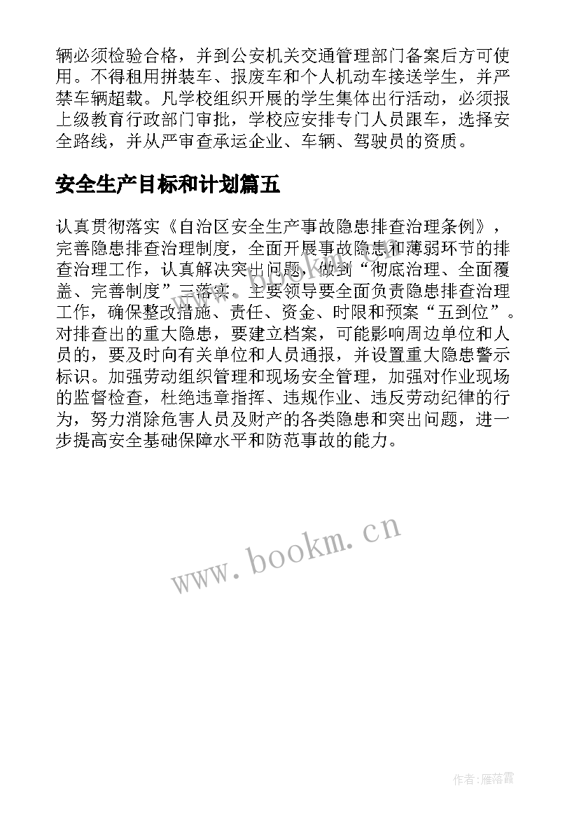 最新安全生产目标和计划(大全5篇)