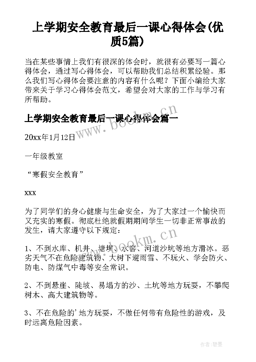 上学期安全教育最后一课心得体会(优质5篇)