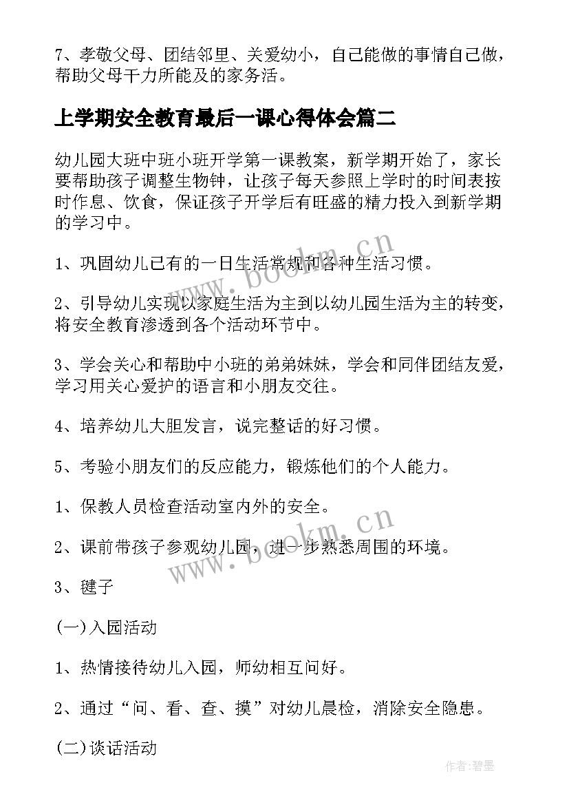 上学期安全教育最后一课心得体会(优质5篇)