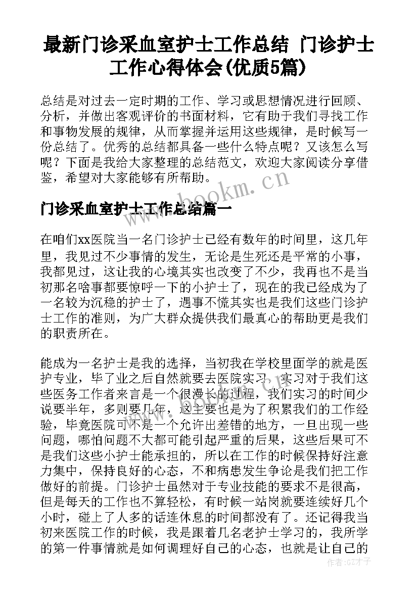 最新门诊采血室护士工作总结 门诊护士工作心得体会(优质5篇)