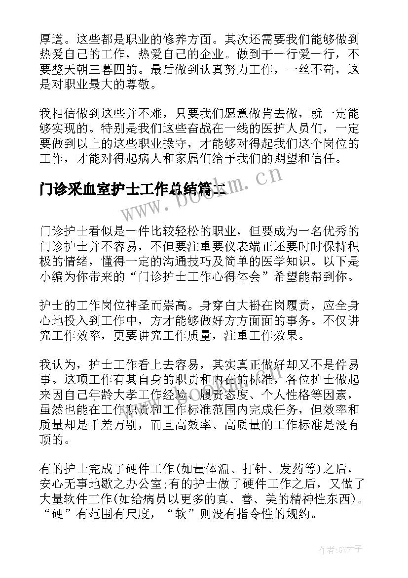 最新门诊采血室护士工作总结 门诊护士工作心得体会(优质5篇)