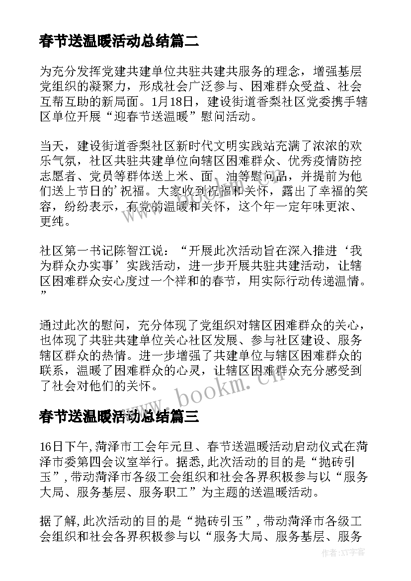 春节送温暖活动总结 共建社区春节送温暖活动简报(通用5篇)