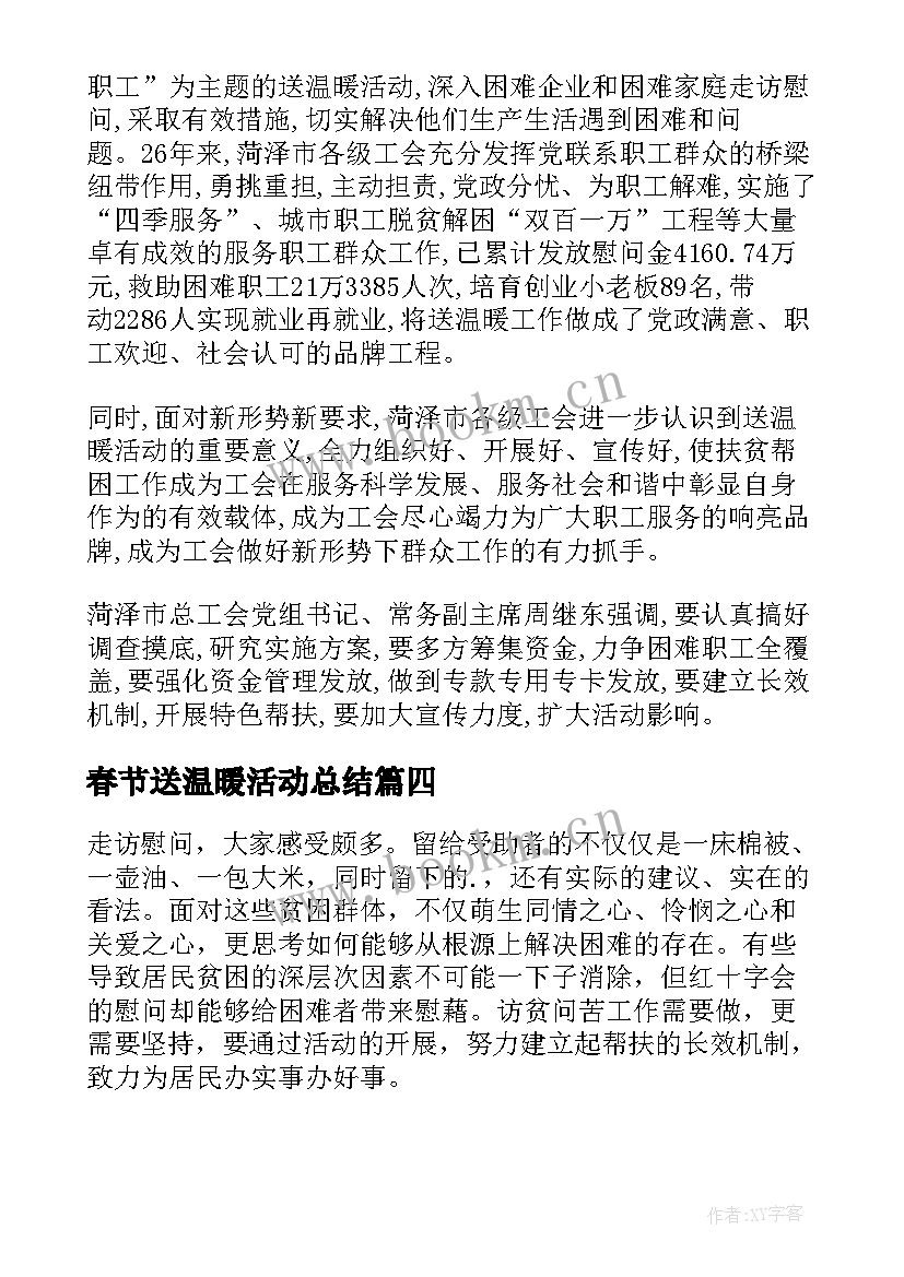 春节送温暖活动总结 共建社区春节送温暖活动简报(通用5篇)