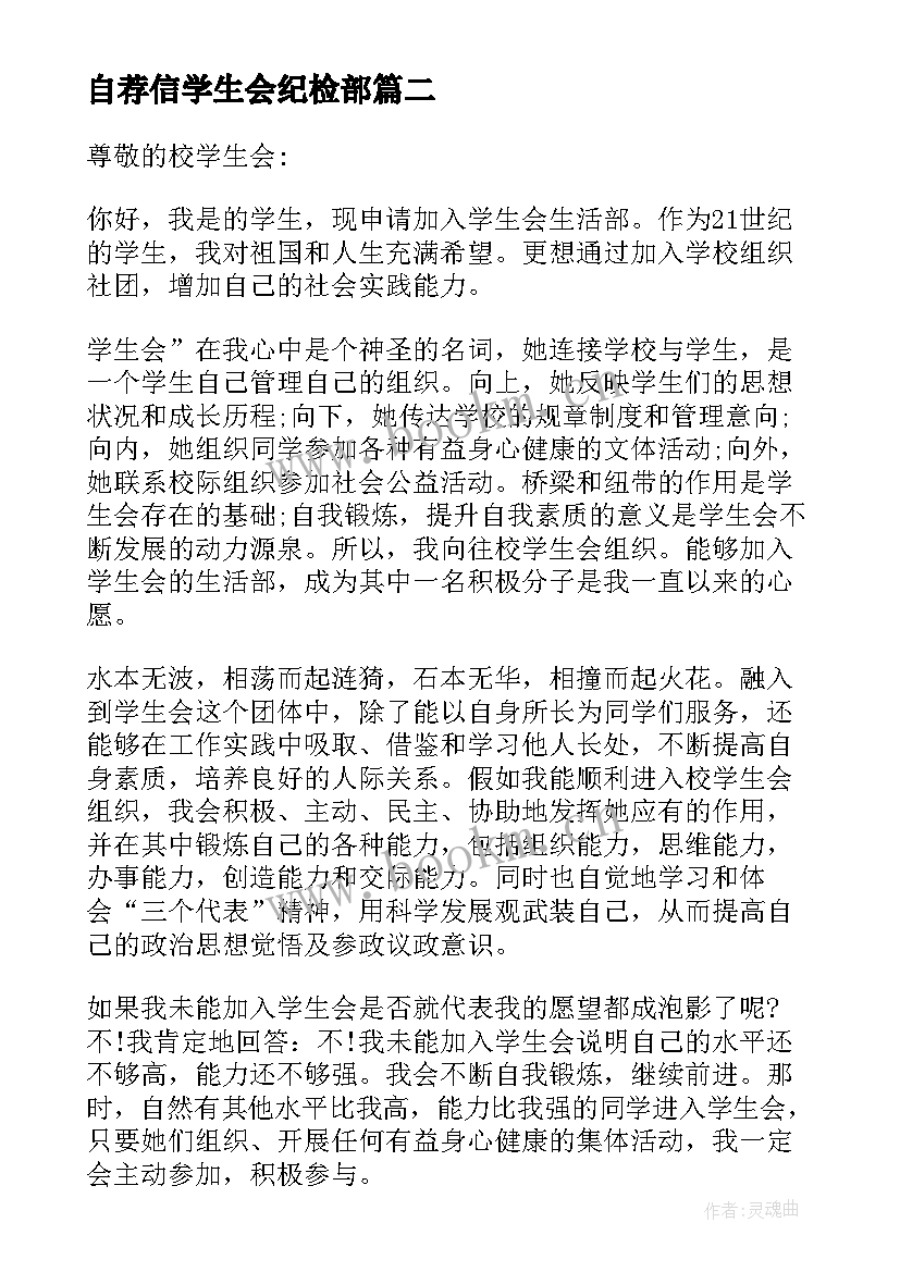 自荐信学生会纪检部 学生会自荐信(优秀5篇)