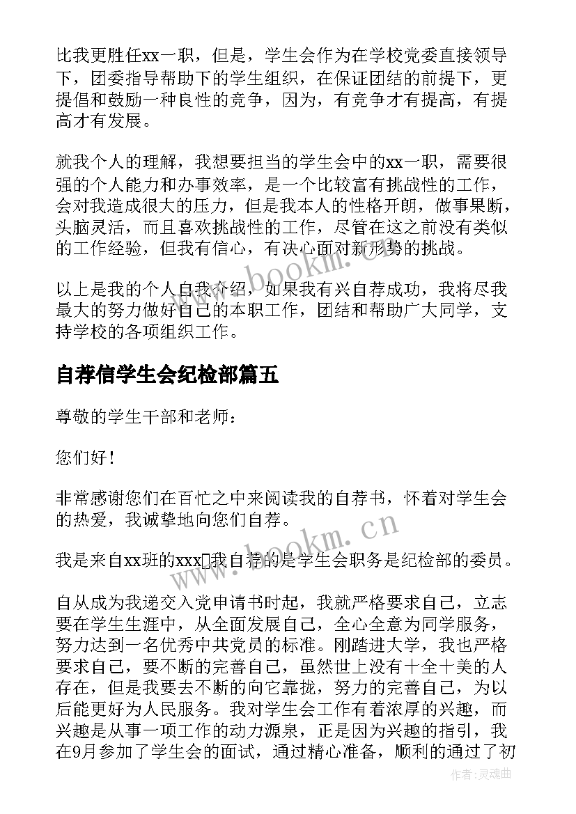 自荐信学生会纪检部 学生会自荐信(优秀5篇)