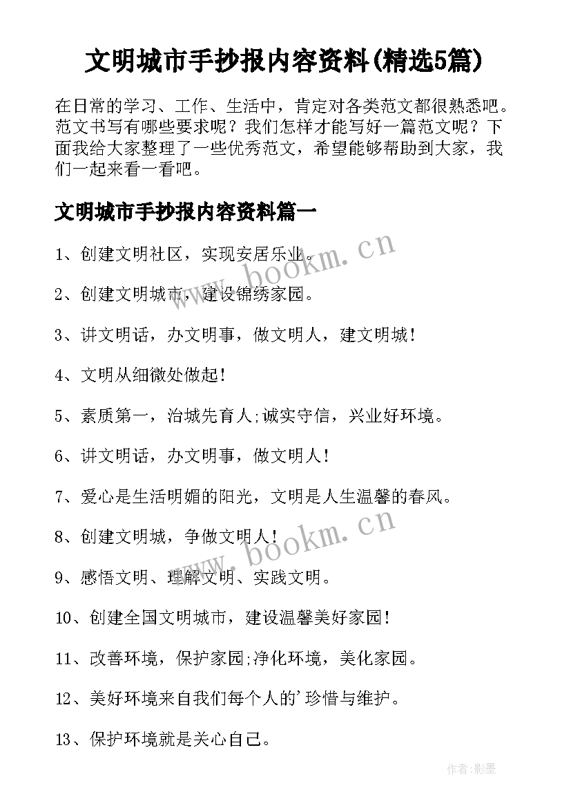 文明城市手抄报内容资料(精选5篇)
