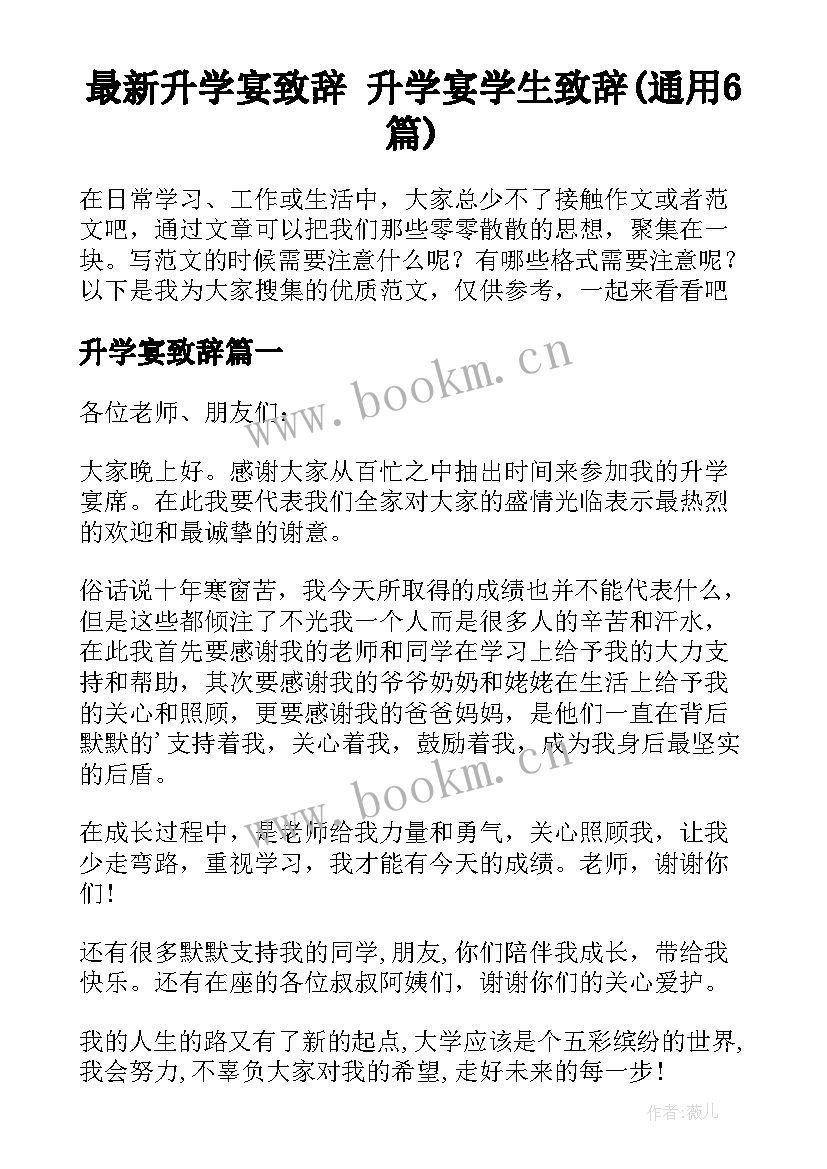 最新升学宴致辞 升学宴学生致辞(通用6篇)