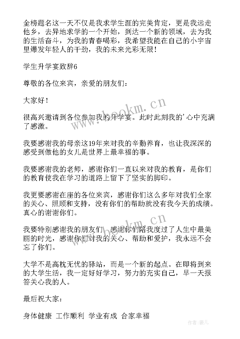 最新升学宴致辞 升学宴学生致辞(通用6篇)