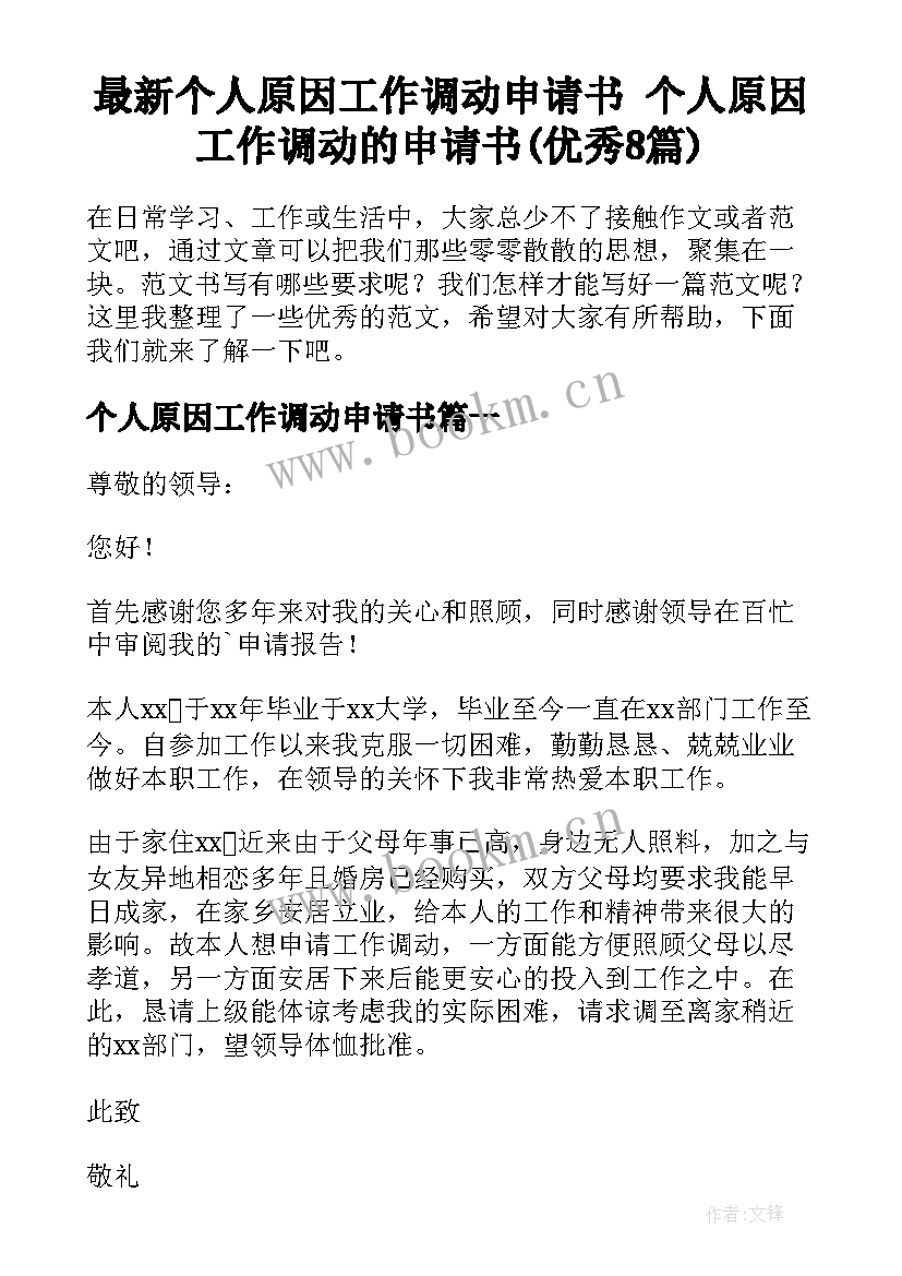 最新个人原因工作调动申请书 个人原因工作调动的申请书(优秀8篇)