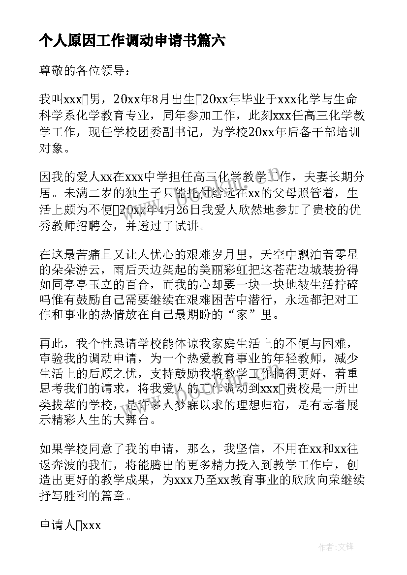 最新个人原因工作调动申请书 个人原因工作调动的申请书(优秀8篇)