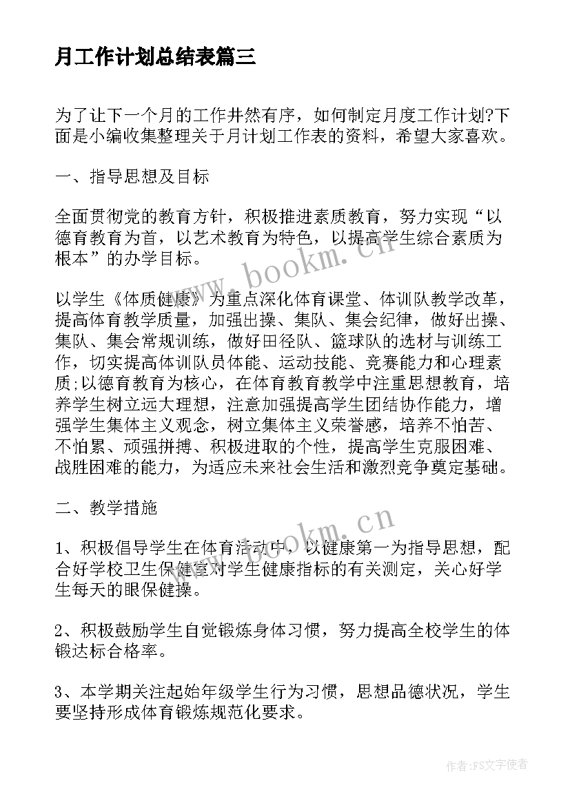 2023年月工作计划总结表(大全7篇)