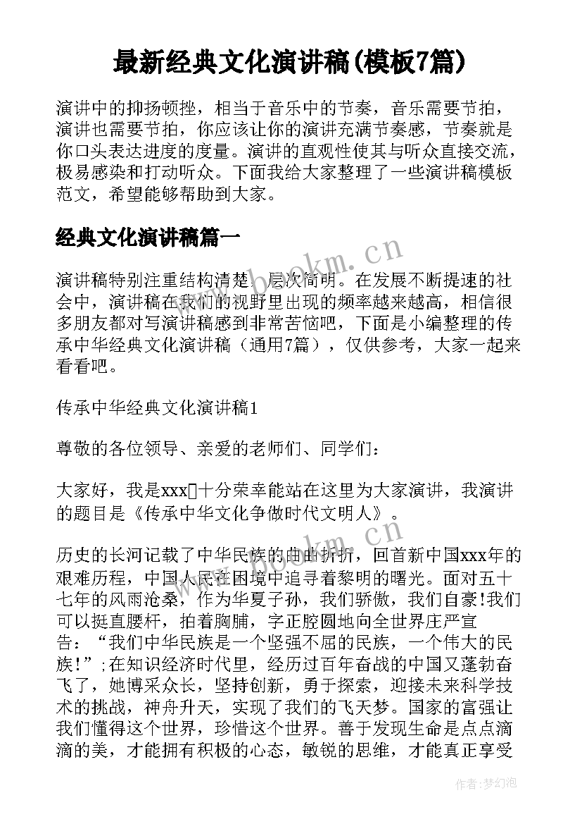 最新经典文化演讲稿(模板7篇)