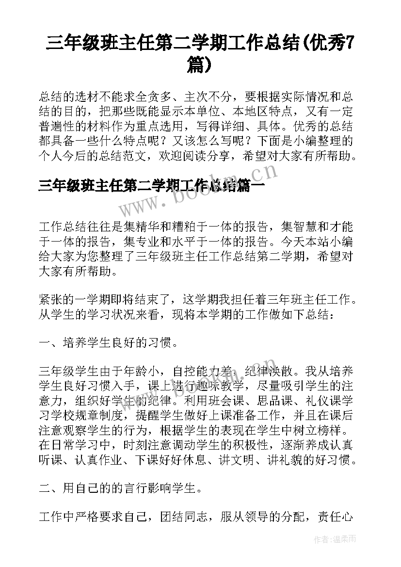 三年级班主任第二学期工作总结(优秀7篇)